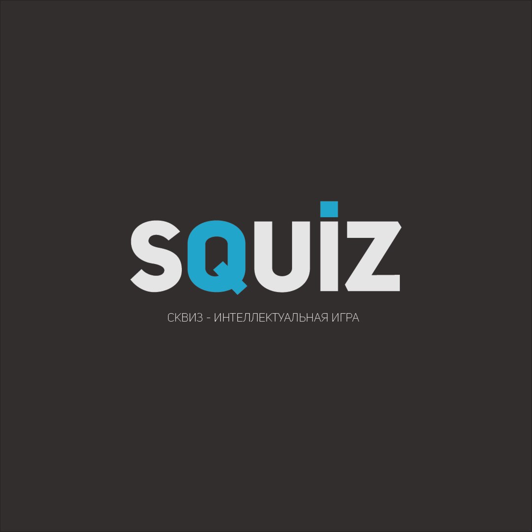 Квиз Squiz Игра 438